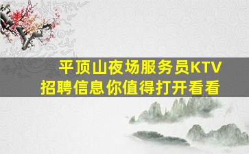 平顶山夜场服务员KTV招聘信息你值得打开看看